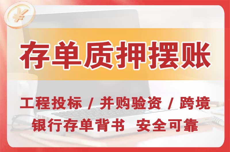 邵阳大额存单质押摆账