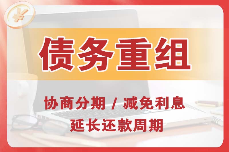 邵阳债务重组