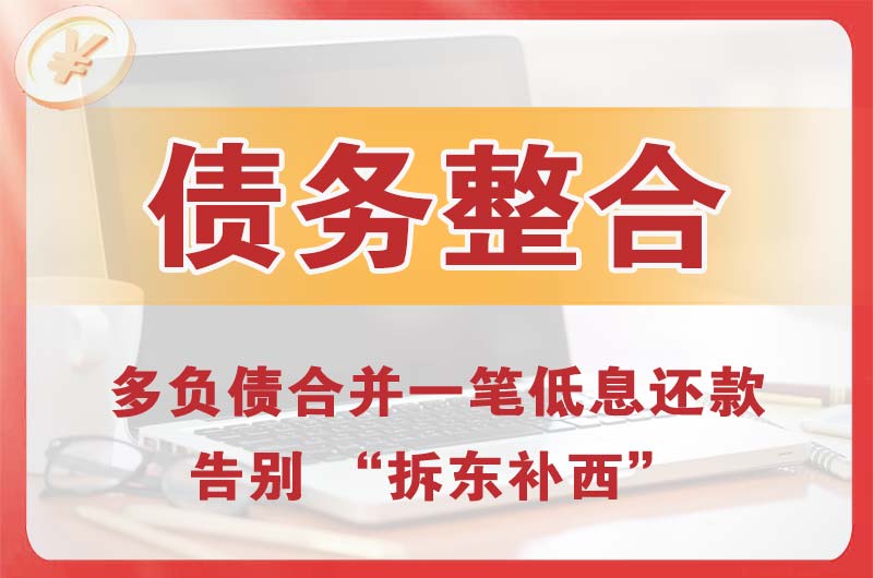邵阳债务整合