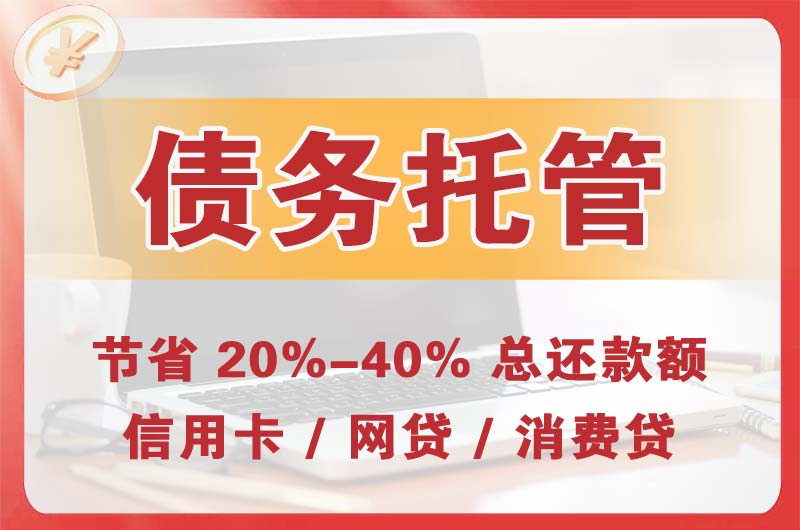 邵阳债务托管