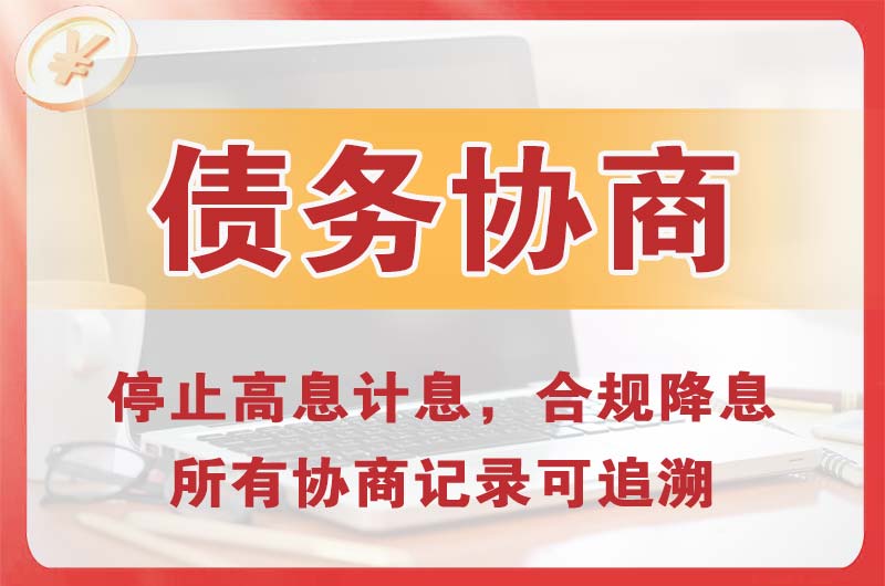 邵阳债务协商